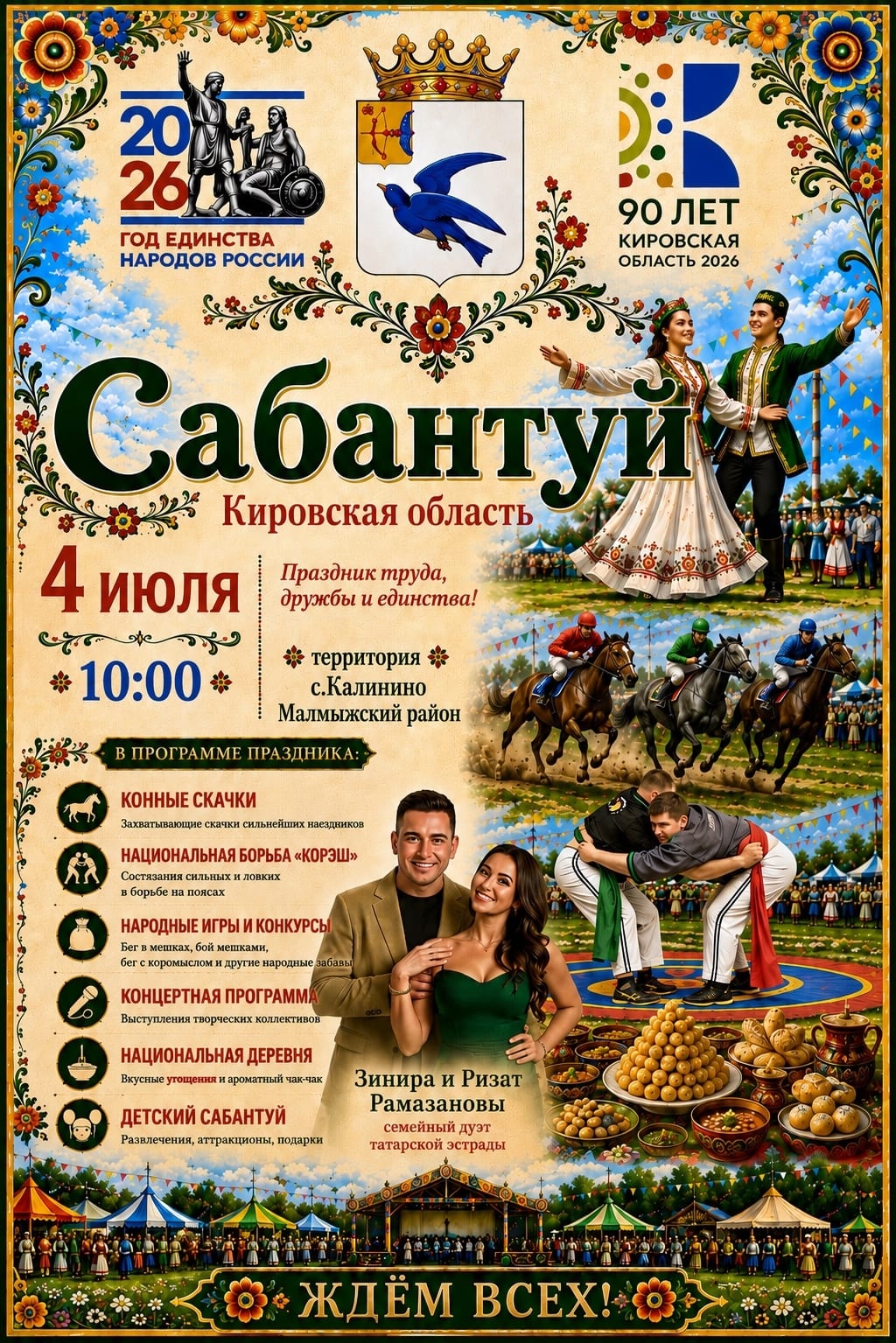 Афиша Сабантуй-2026: 4 июля, 10:00, с. Калинино, Малмыжский район